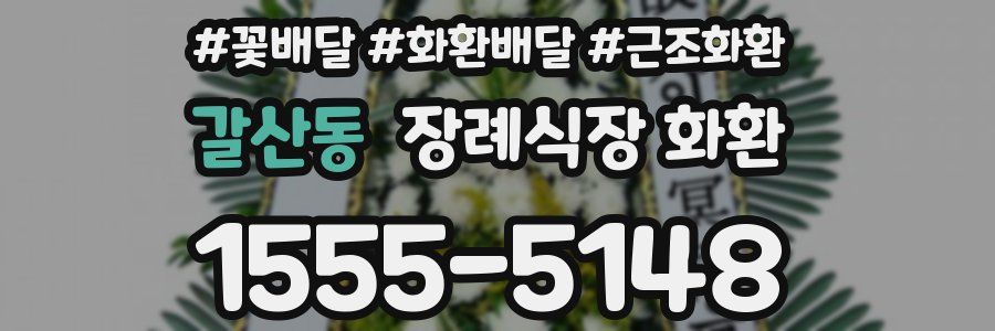 갈산동 장례식장 화환