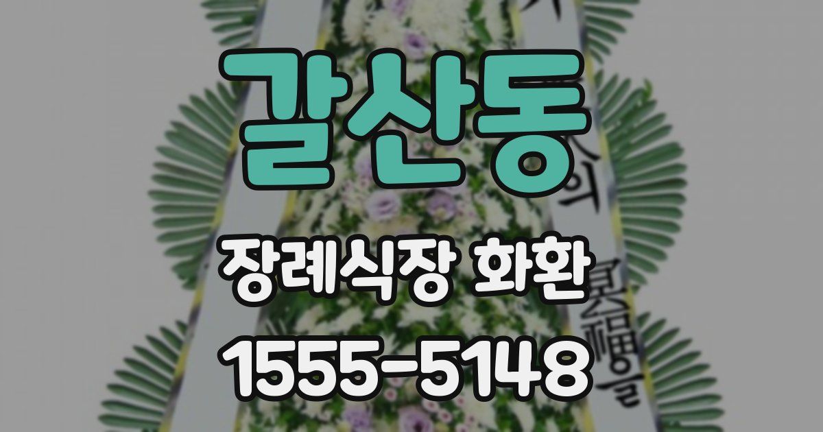 갈산동 장례식장 화환