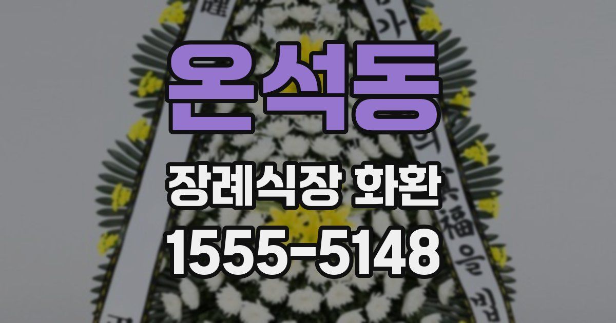 온석동 장례식장 화환