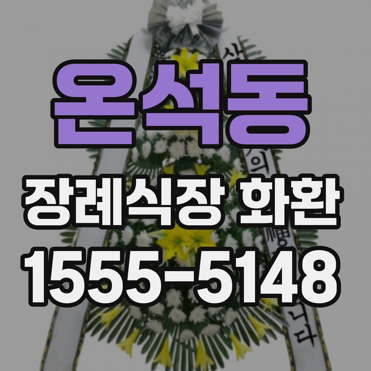 온석동 장례식장 화환