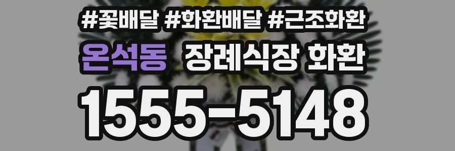온석동 장례식장 화환