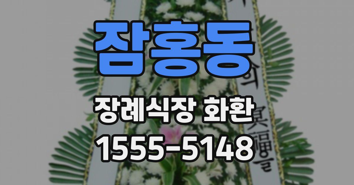 잠홍동 장례식장 화환