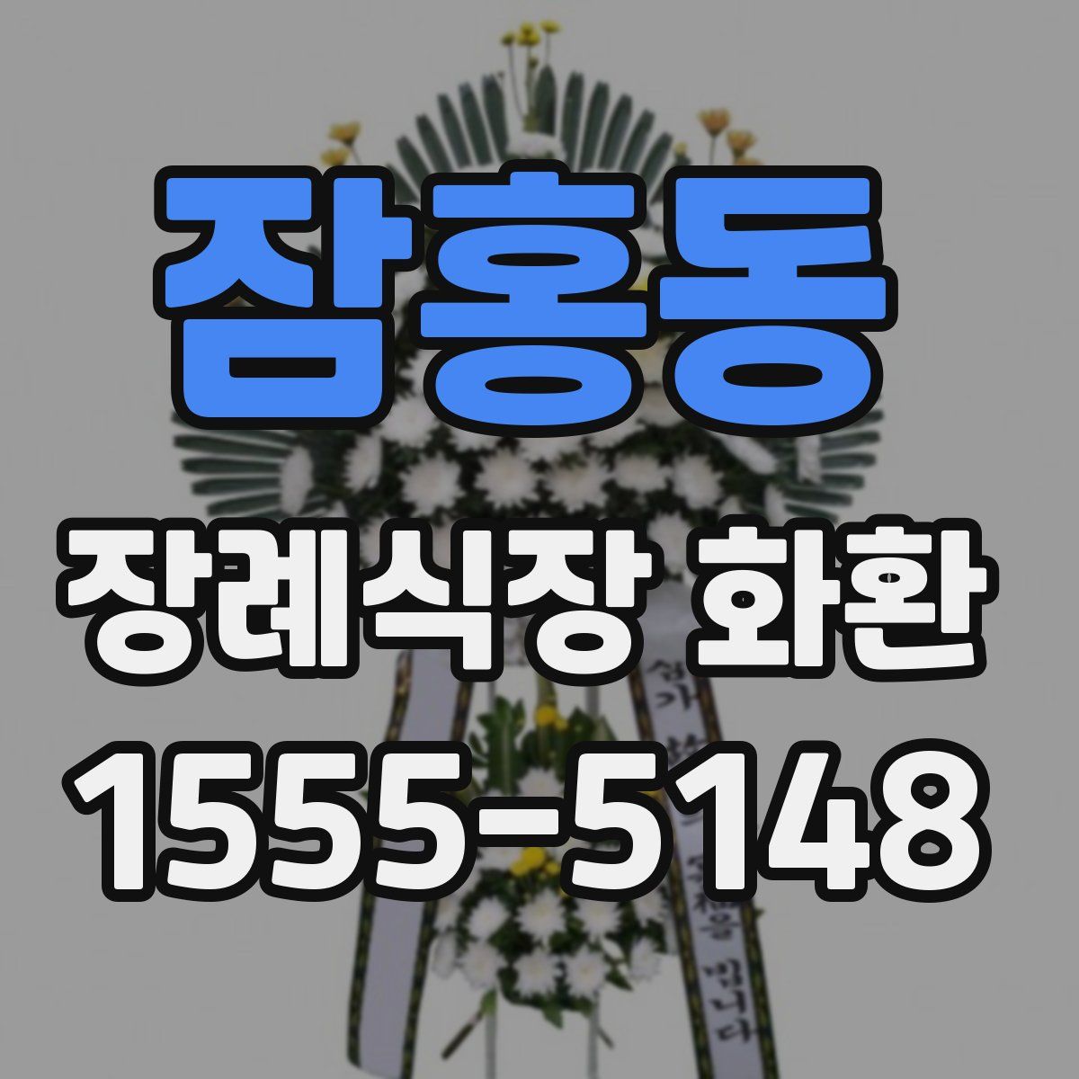 잠홍동 장례식장 화환