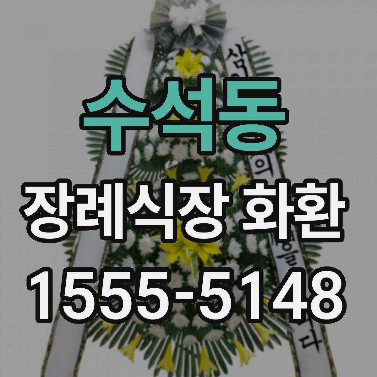 수석동 장례식장 화환 문구를 간단하게 쓰는 방법