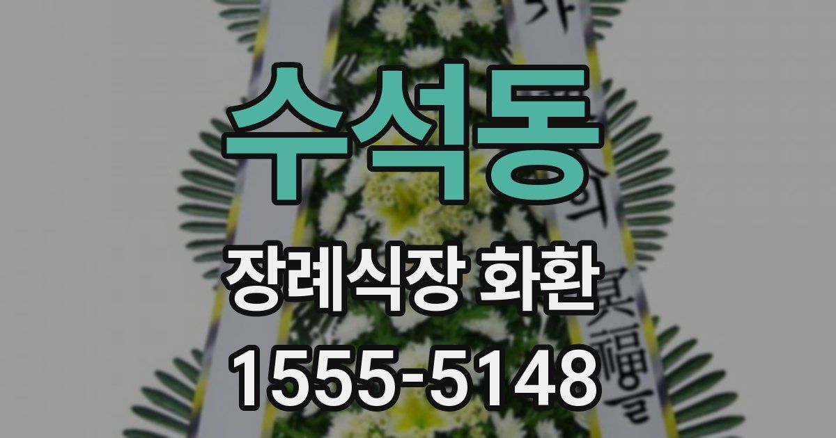 수석동 장례식장 화환