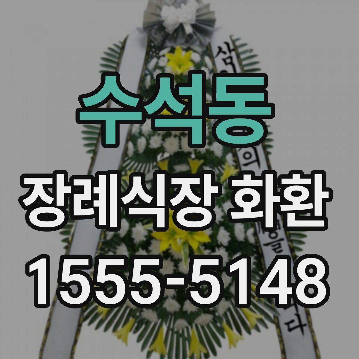 수석동 장례식장 화환