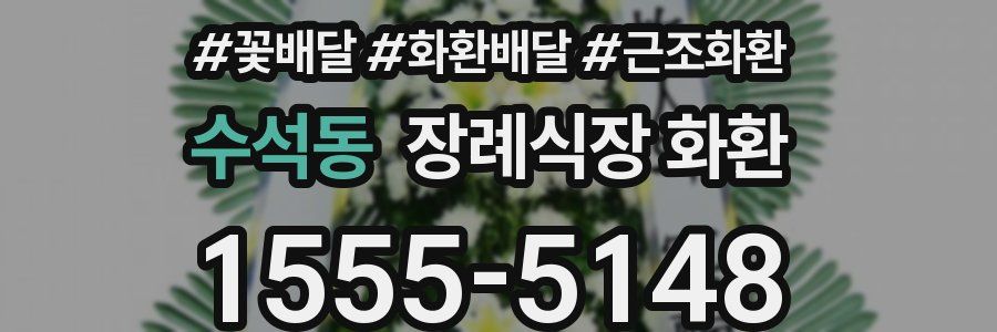 수석동 장례식장 화환