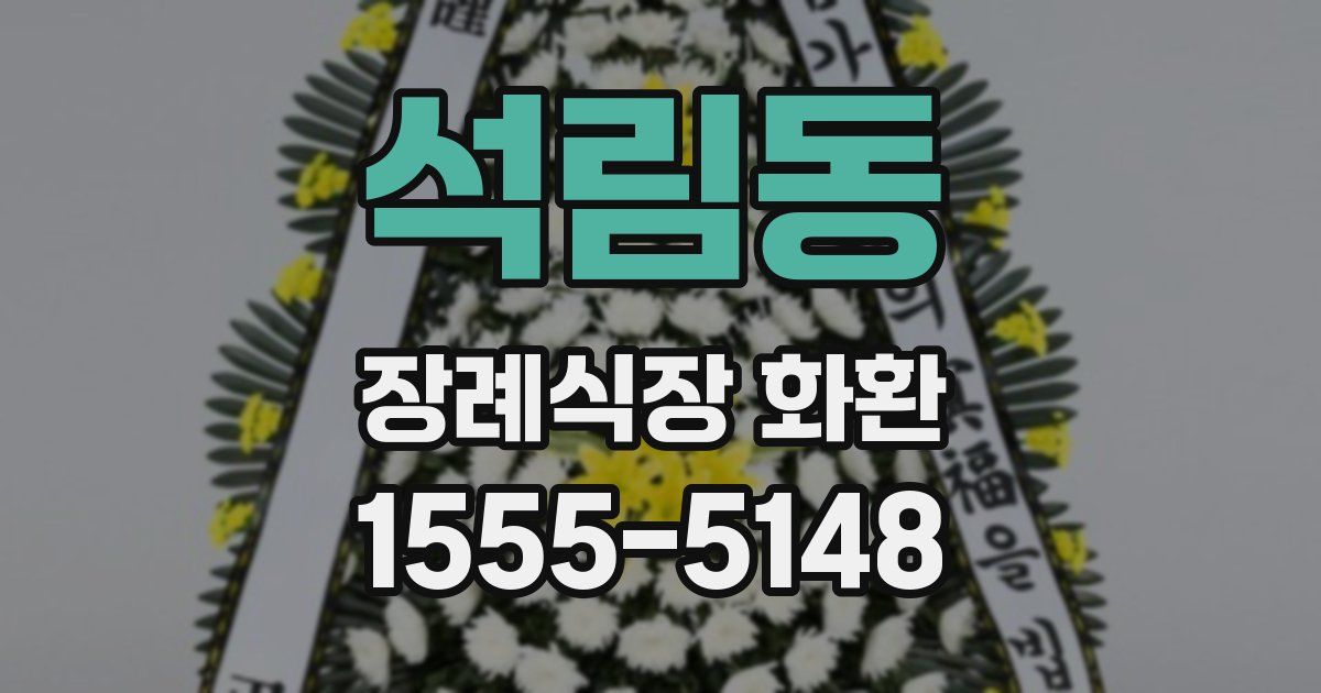 석림동 장례식장 화환