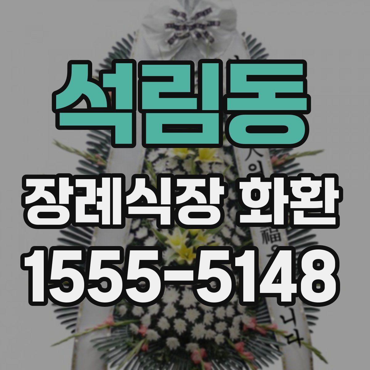 석림동 장례식장 화환