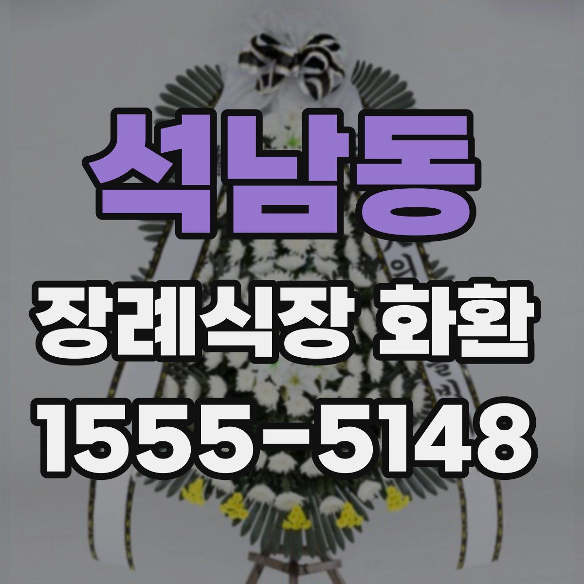 석남동 장례식장 화환