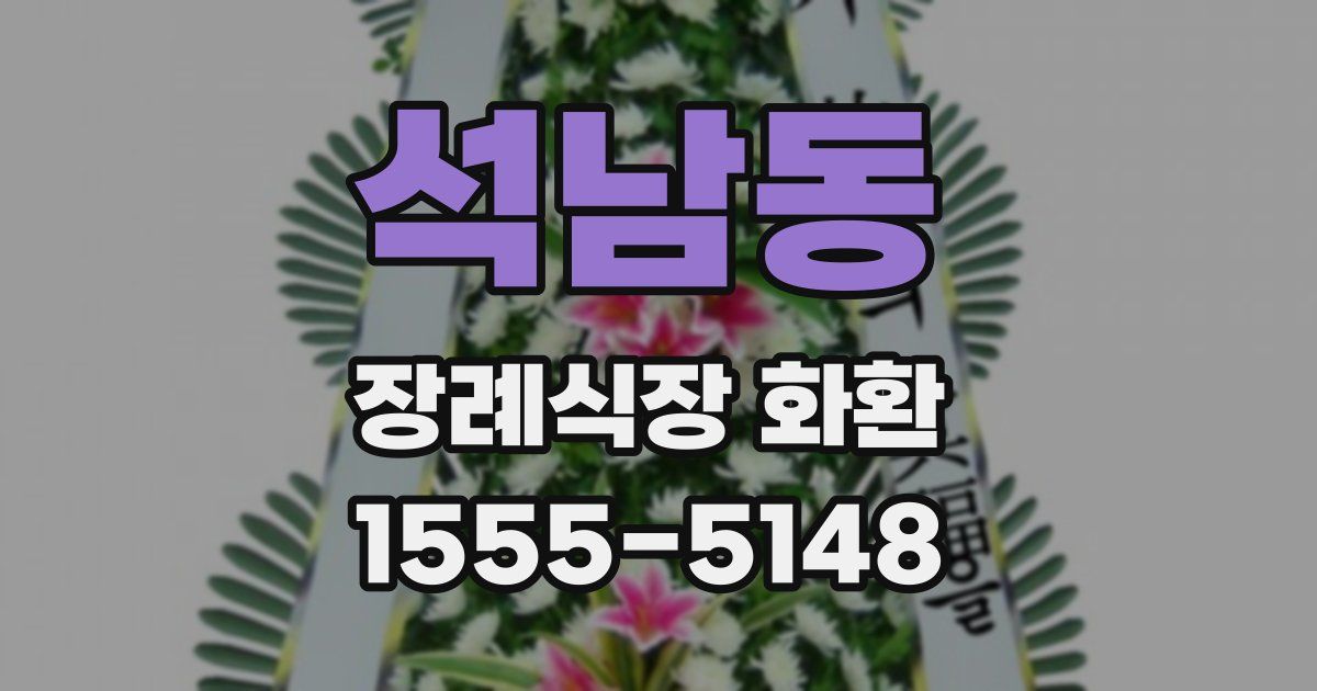 석남동 장례식장 화환