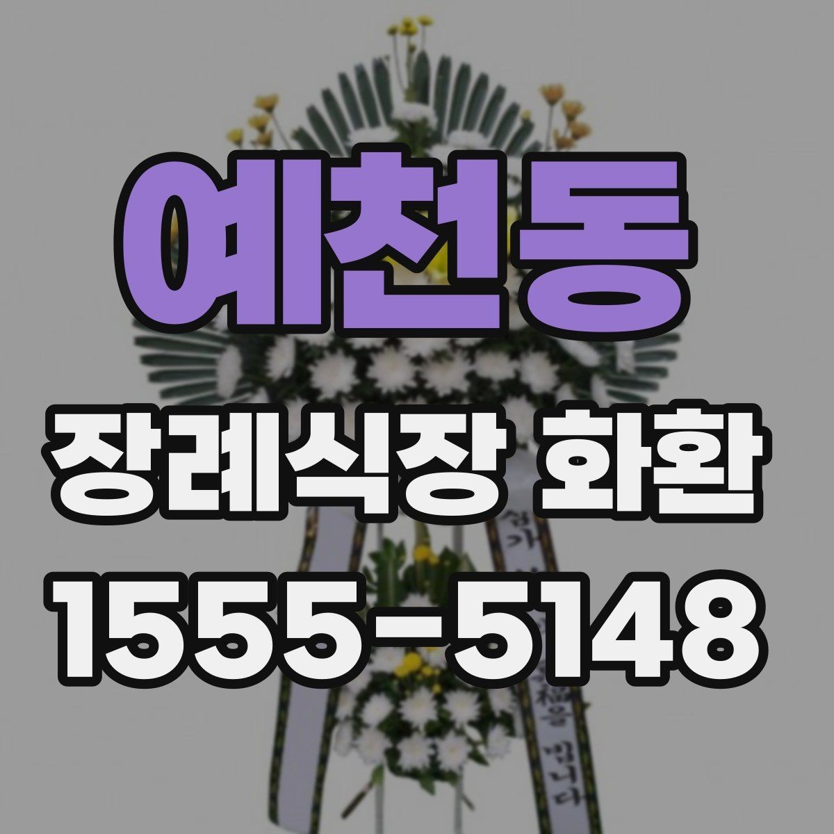 예천동 장례식장 화환 선택 시 크기와 구성 살펴보기