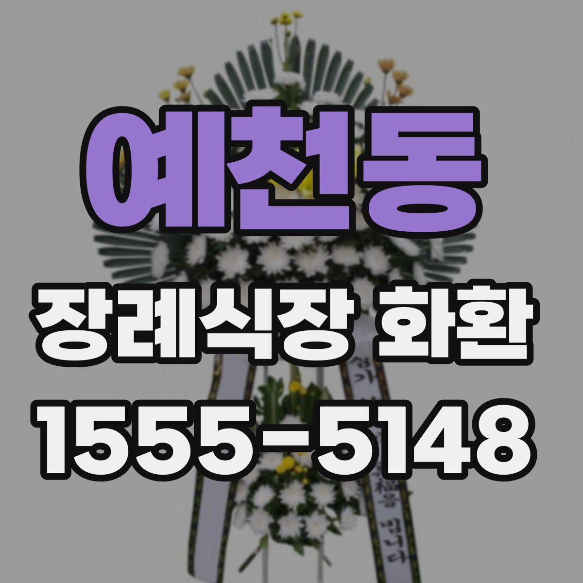 예천동 장례식장 화환