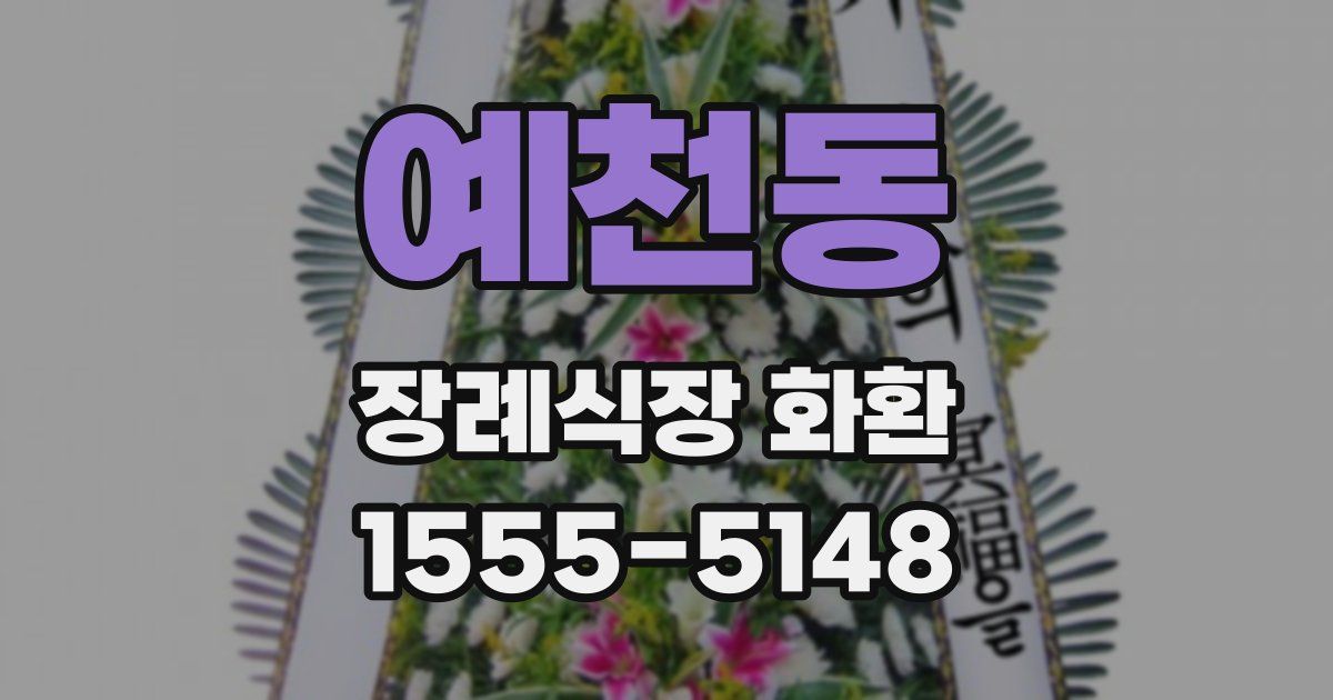 예천동 장례식장 화환