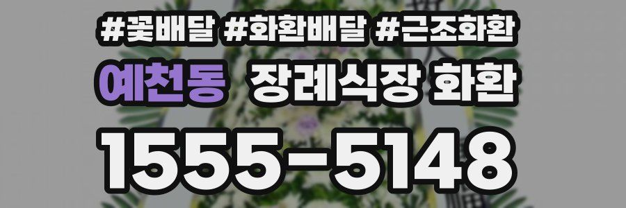 예천동 장례식장 화환