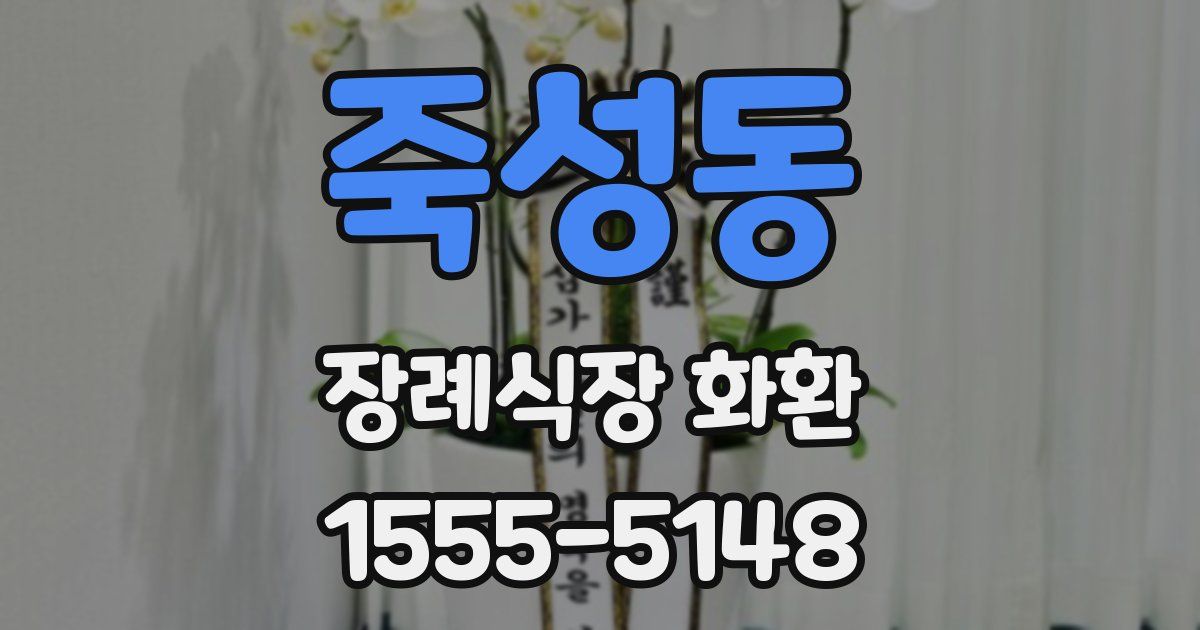 죽성동 장례식장 화환