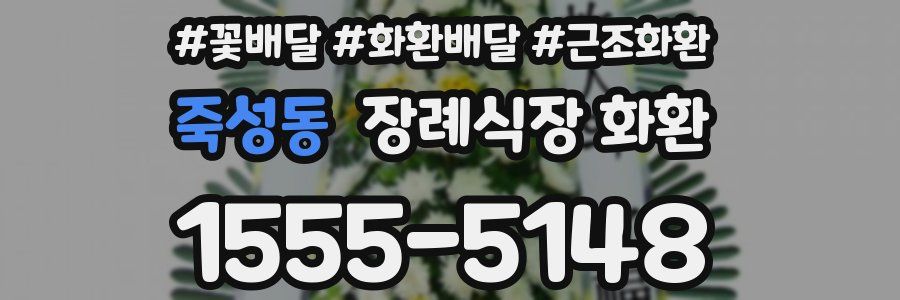죽성동 장례식장 화환