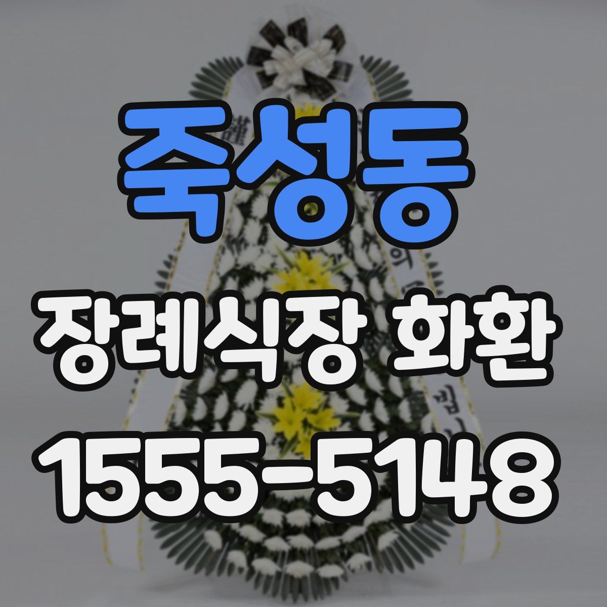 죽성동 장례식장 화환