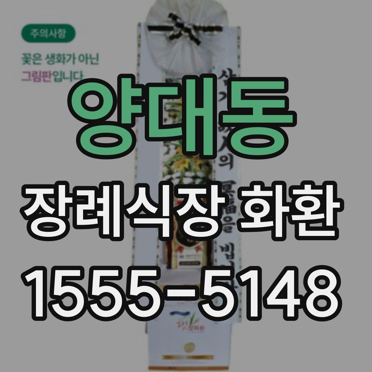 양대동 장례식장 화환