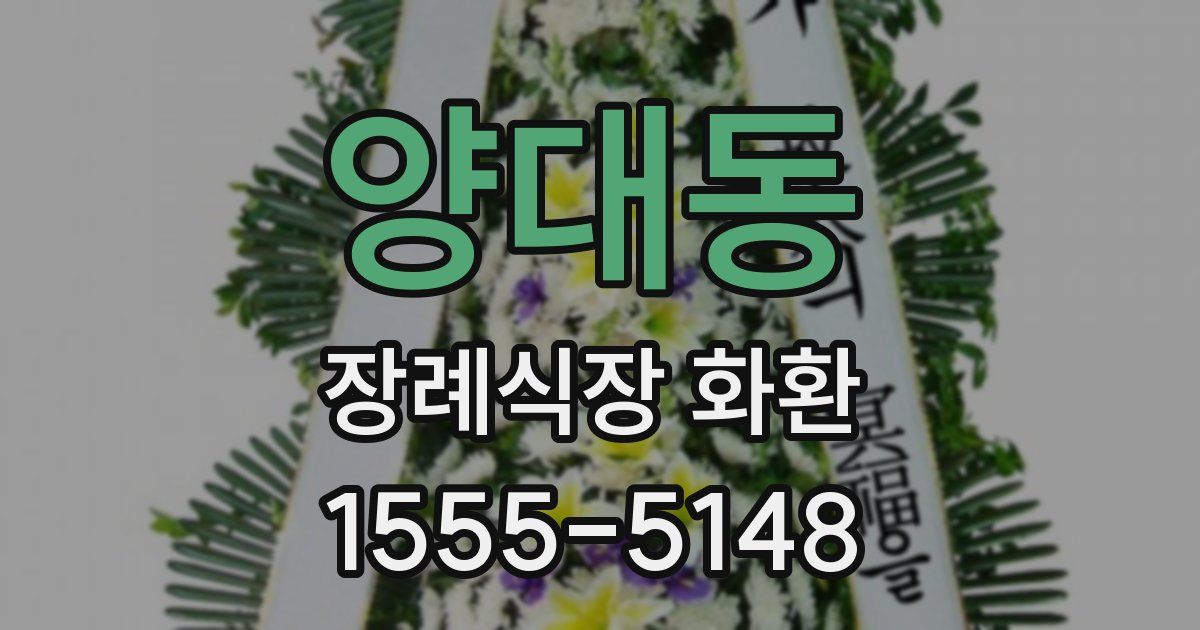 양대동 장례식장 화환