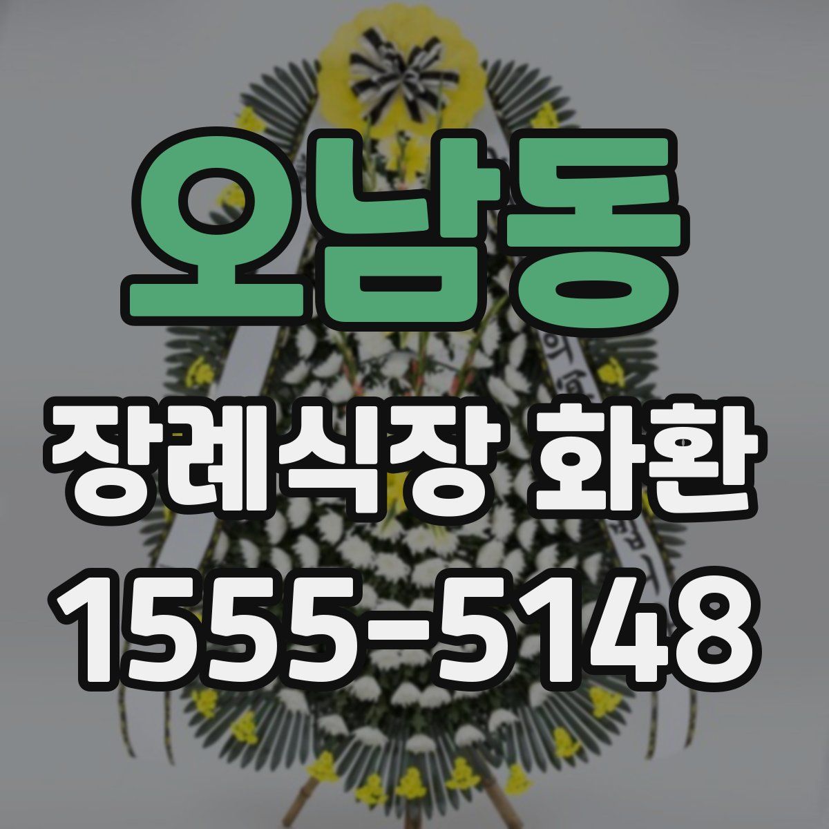 오남동 장례식장 화환