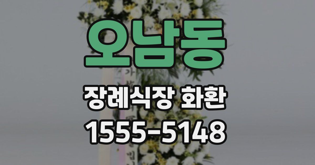 오남동 장례식장 화환