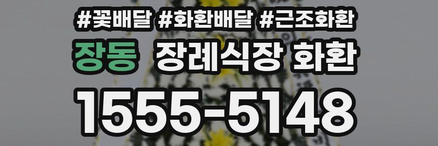 장동 장례식장 화환
