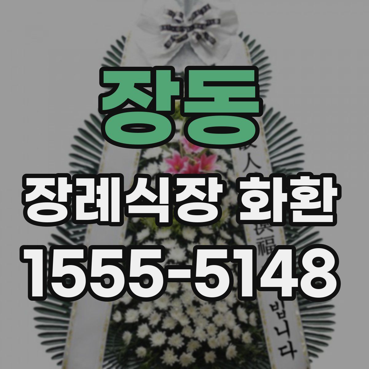 장동 장례식장 화환