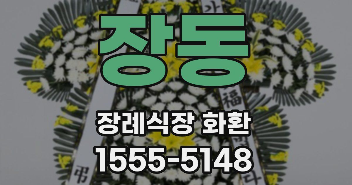 장동 장례식장 화환