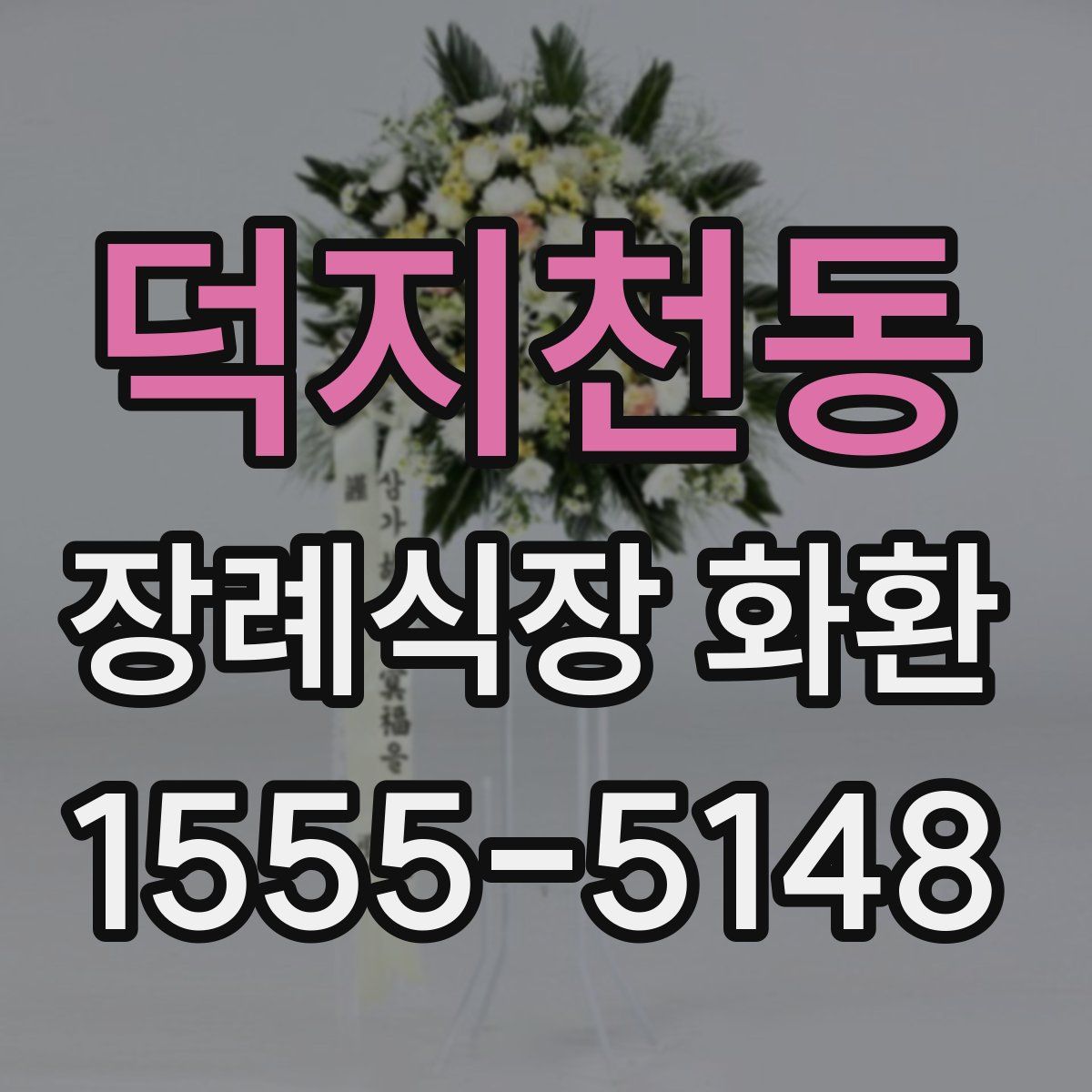 덕지천동 장례식장 화환