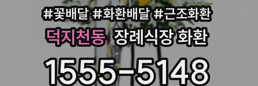 덕지천동 장례식장 화환