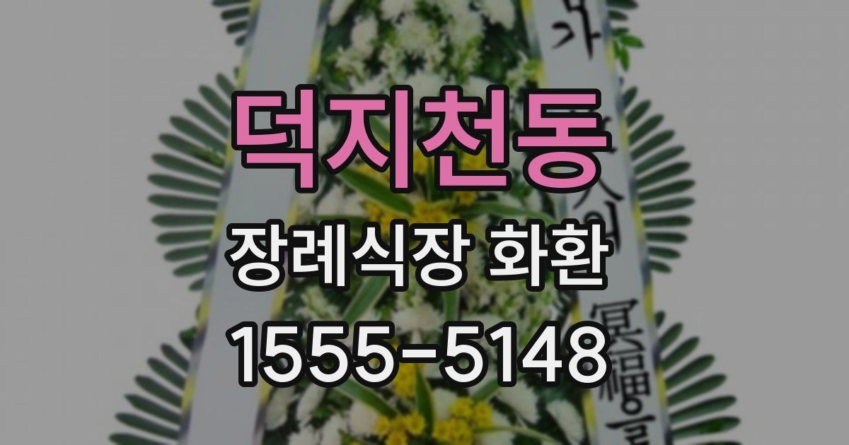 덕지천동 장례식장 화환