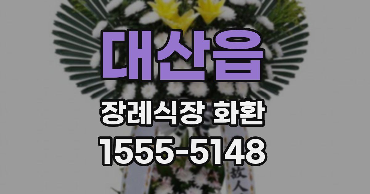 대산읍 장례식장 화환
