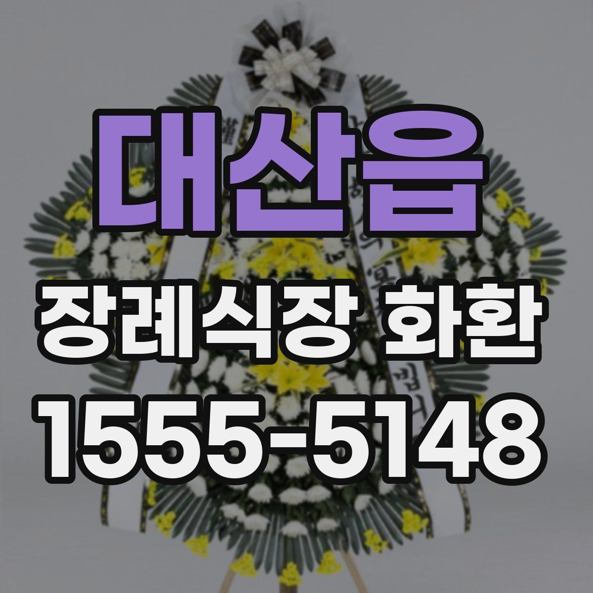 대산읍 장례식장 화환