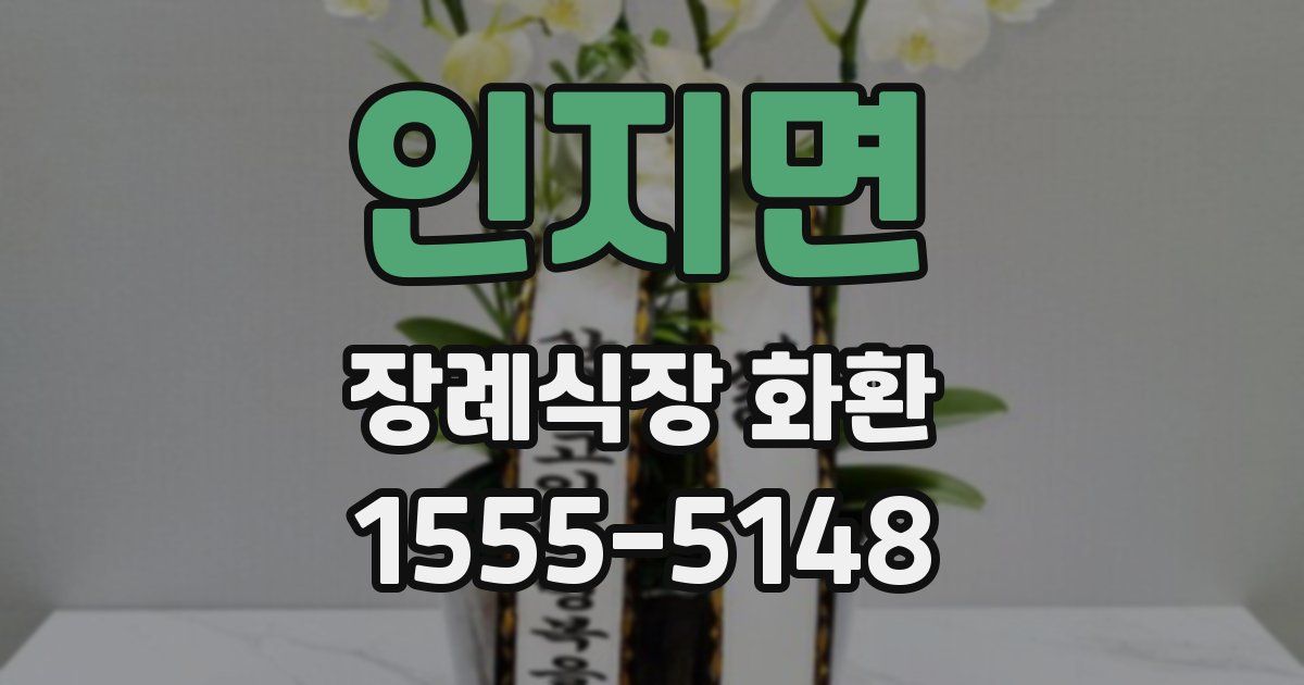 인지면 장례식장 화환