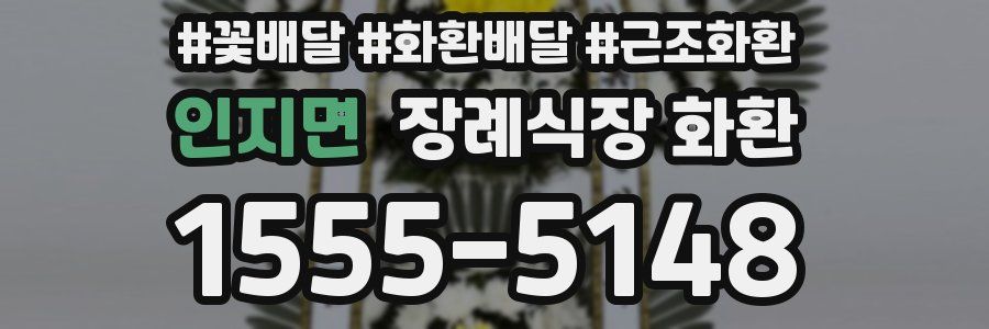 인지면 장례식장 화환