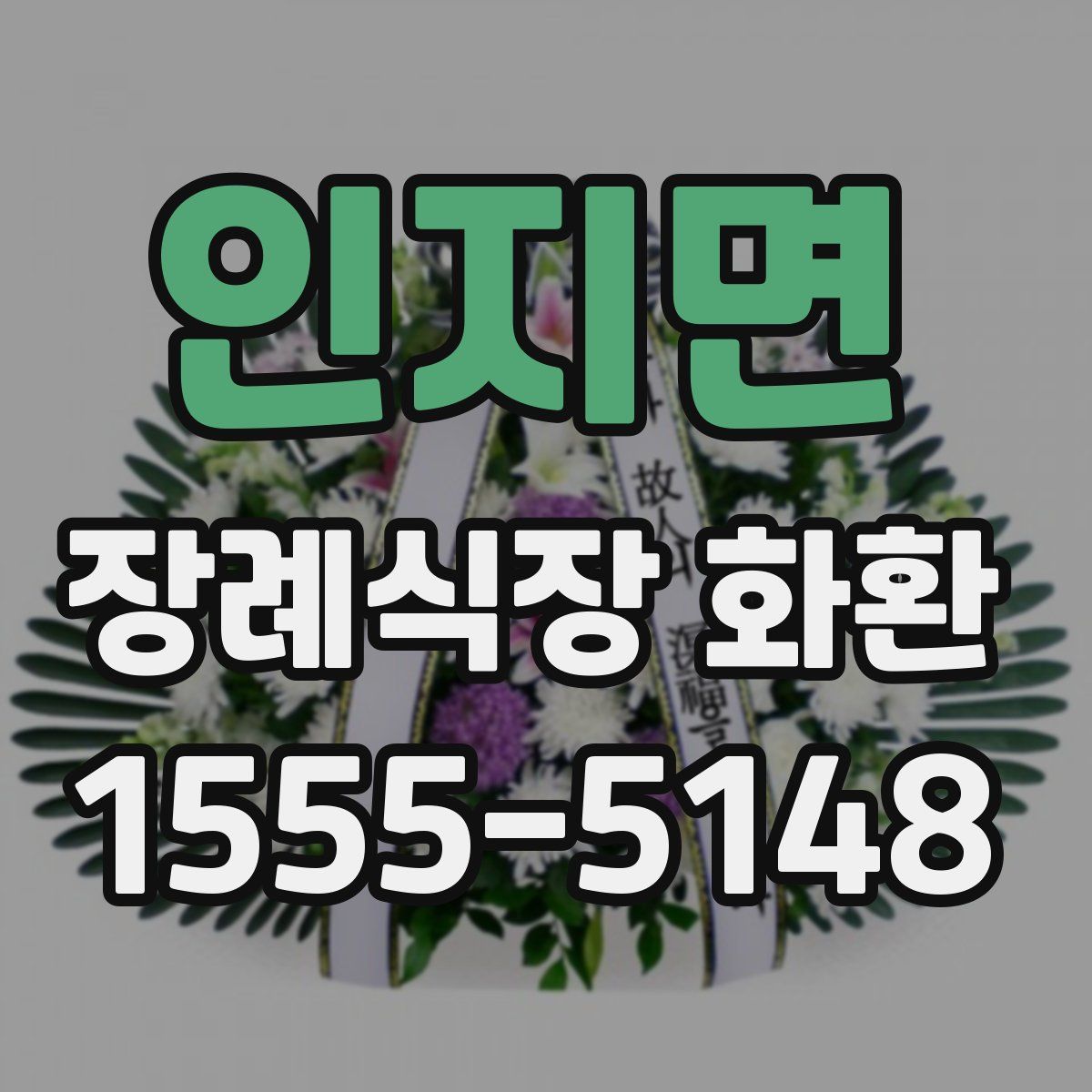 인지면 장례식장 화환