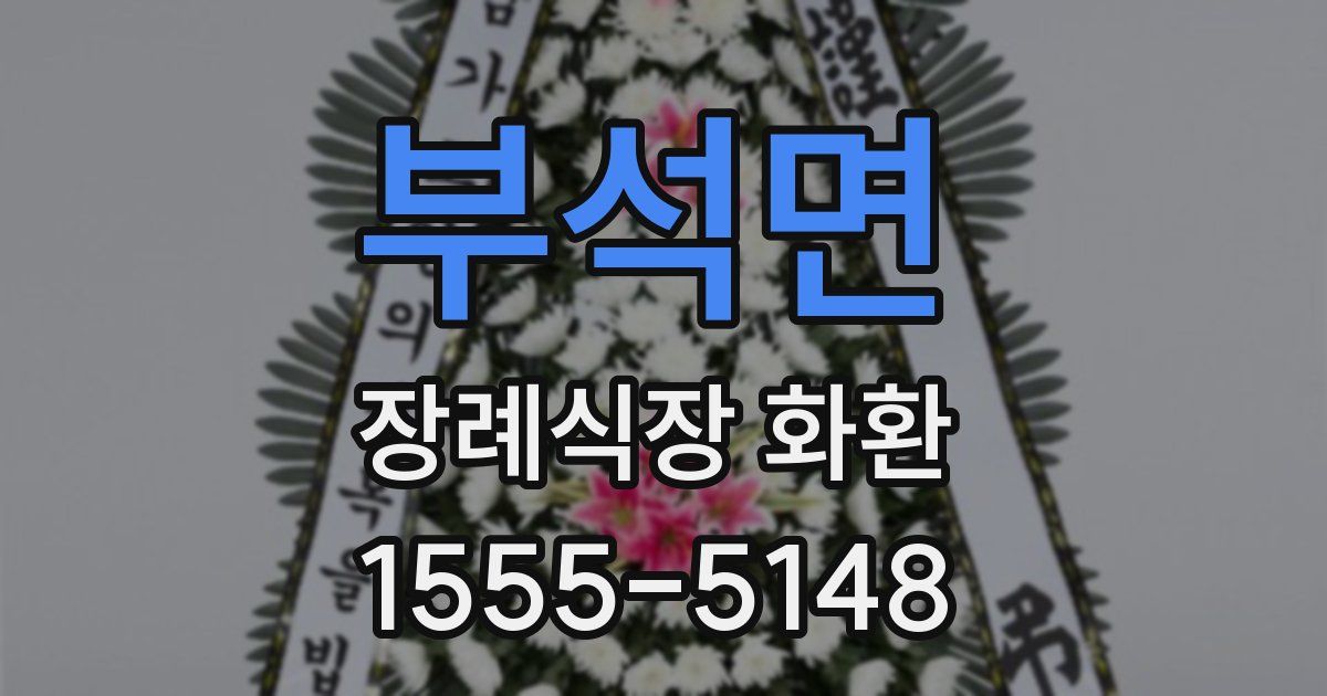 부석면 장례식장 화환
