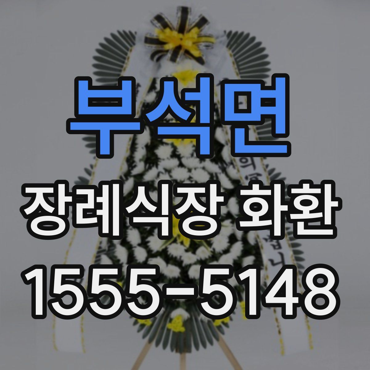 부석면 장례식장 화환
