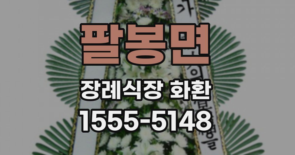 팔봉면 장례식장 화환