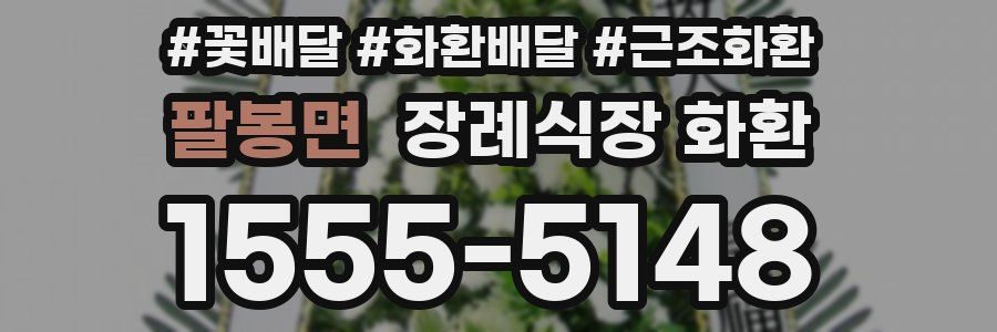 팔봉면 장례식장 화환