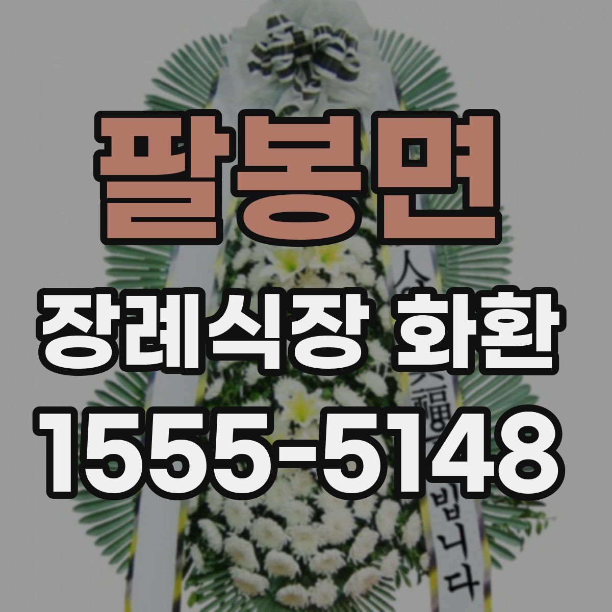 팔봉면 장례식장 화환