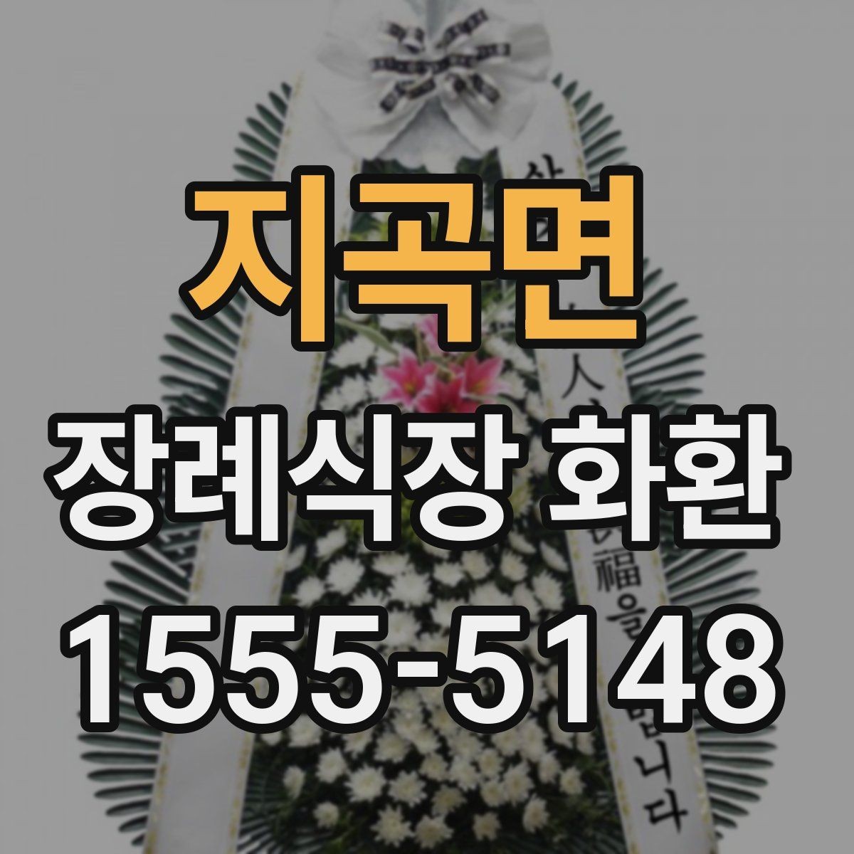 지곡면 장례식장 화환 상황별 문구 선택으로 실수 줄이기
