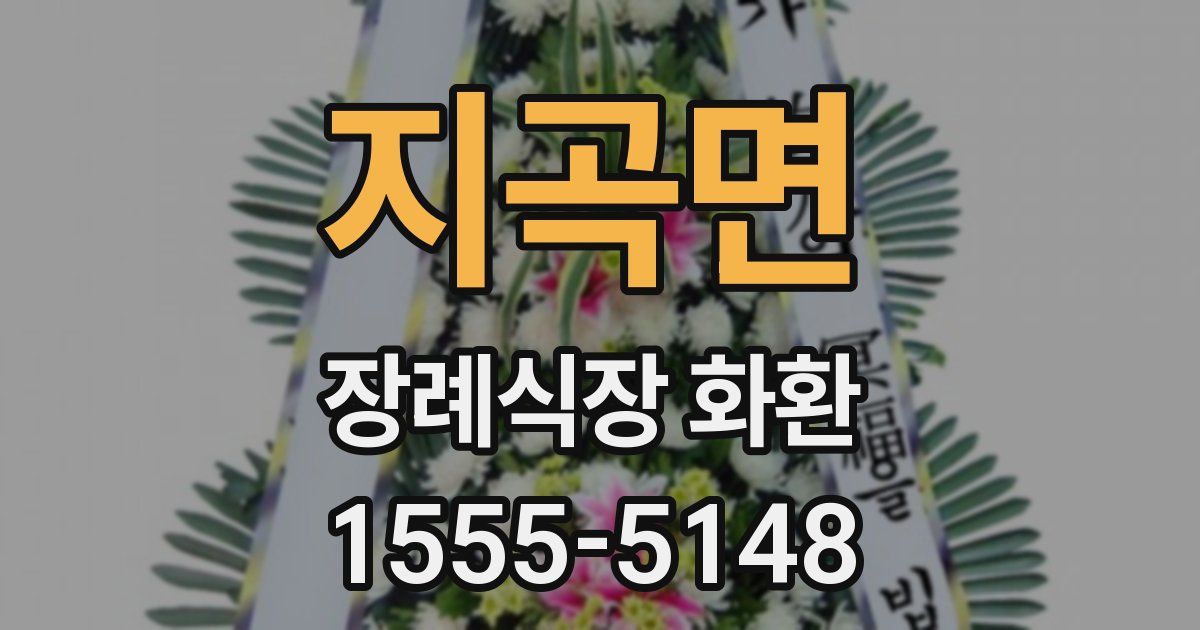 지곡면 장례식장 화환