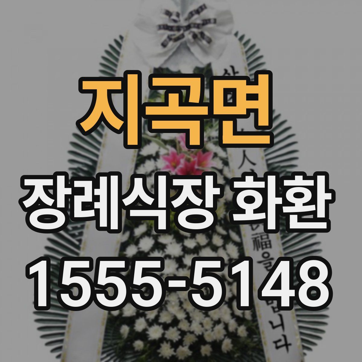 지곡면 장례식장 화환