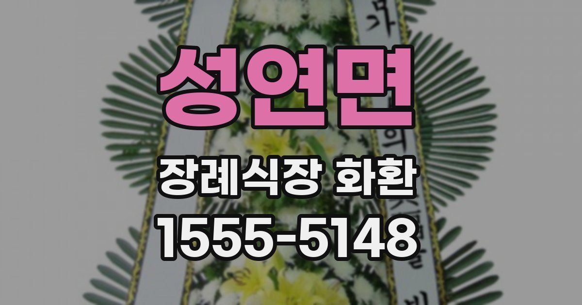 성연면 장례식장 화환
