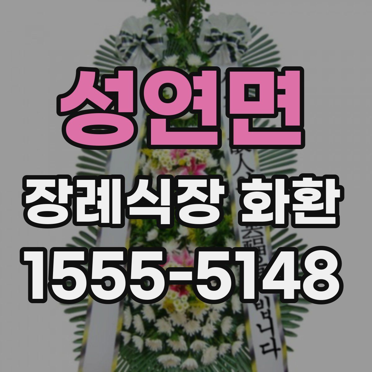 성연면 장례식장 화환