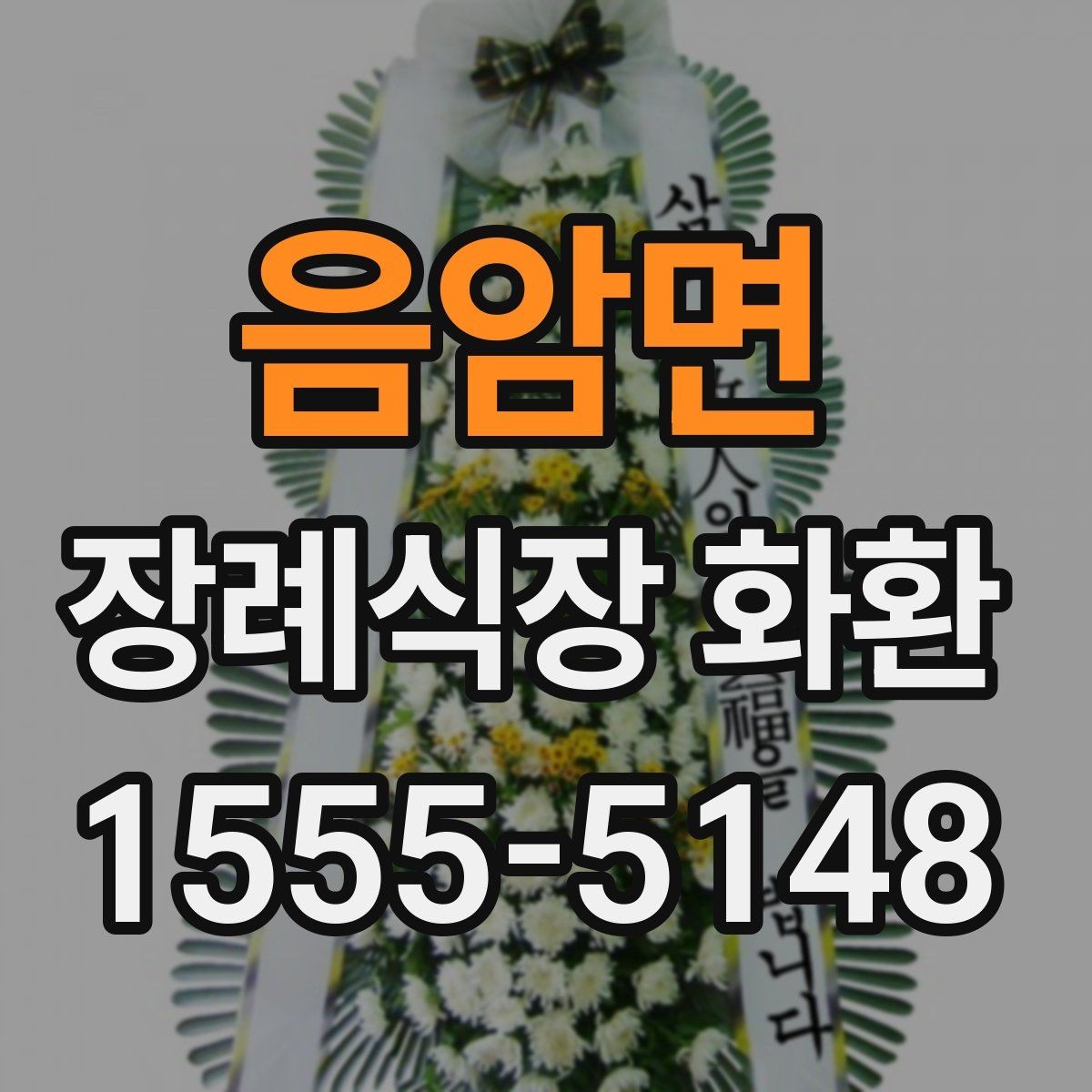 음암면 장례식장 화환 보낼 때 대표자 명의는 어떻게 적을까