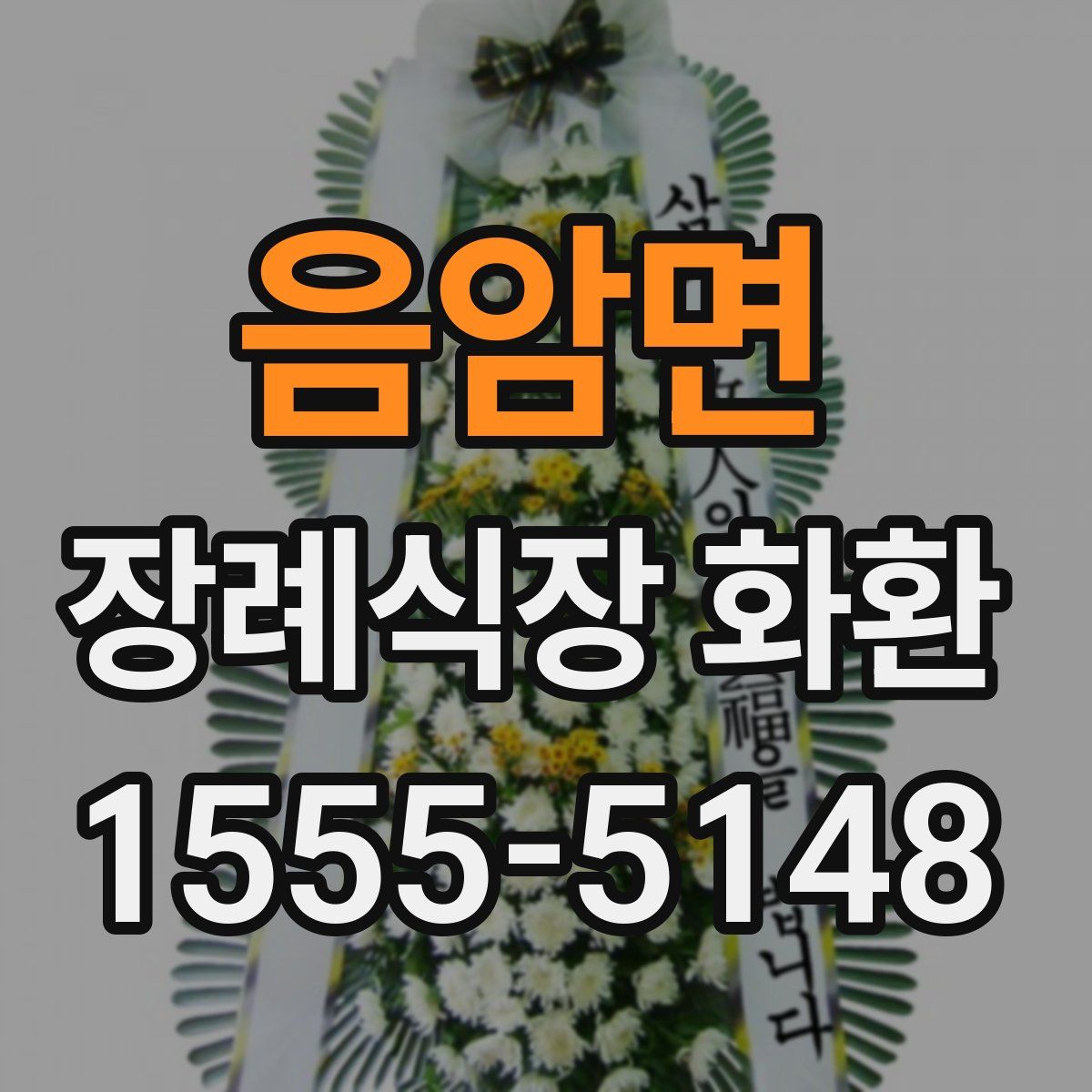 음암면 장례식장 화환