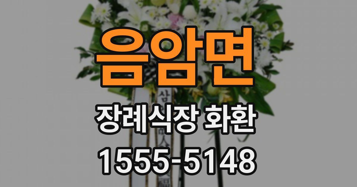 음암면 장례식장 화환